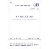 Seller image for Construction Code for Sound Reinforcement System(Chinese Edition) for sale by liu xing