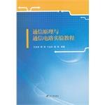 Immagine del venditore per Communication theory and communication circuit experiment Tutorials(Chinese Edition) venduto da liu xing