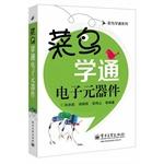 Image du vendeur pour Rookie of pass Series: Rookie of Electronic Components(Chinese Edition) mis en vente par liu xing