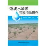 Immagine del venditore per Research brackish water and salt drip typical desert plant physiological ecology movement and response characteristics(Chinese Edition) venduto da liu xing