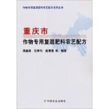 Immagine del venditore per Agronomic crop fertilizer formulation special series of books: Chongqing agronomic crops dedicated fertilizer formulations(Chinese Edition) venduto da liu xing