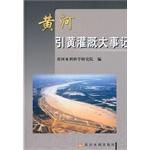 Immagine del venditore per Yellow River Irrigation Memorabilia(Chinese Edition) venduto da liu xing