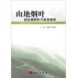 Immagine del venditore per Mountain physiological characteristics and cultivation of tobacco regulation(Chinese Edition) venduto da liu xing