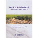 Imagen del vendedor de Tarim Basin groundwater salinity Cotton Drip Irrigation Technology Development and Demonstration(Chinese Edition) a la venta por liu xing