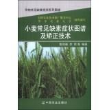 Immagine del venditore per Crop common deficiency symptoms Series Atlas: Atlas of wheat common nutrient deficiency symptoms and correction technology(Chinese Edition) venduto da liu xing