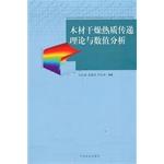Image du vendeur pour Theoretical and numerical analysis of wood drying heat and mass transfer(Chinese Edition) mis en vente par liu xing
