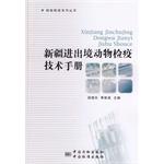 Imagen del vendedor de Inspection and Quarantine book series: Xinjiang entry-exit inspection and quarantine of animals Technical Manual(Chinese Edition) a la venta por liu xing