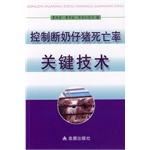 Imagen del vendedor de Control key technologies weaning mortality(Chinese Edition) a la venta por liu xing