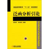 Image du vendeur pour Introduction to Functional Analysis higher education Twelfth Five-Year Plan materials(Chinese Edition) mis en vente par liu xing