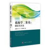 Immagine del venditore per Systematics Interduality Theory: Theory and Methods(Chinese Edition) venduto da liu xing