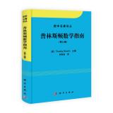 Bild des Verkufers fr Math famous Renditions: Princeton Math Guide (Volume 3)(Chinese Edition) zum Verkauf von liu xing