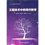 Imagen del vendedor de Engineering and technology in modern mathematics(Chinese Edition) a la venta por liu xing