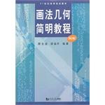 Immagine del venditore per Descriptive Geometry Concise Guide (2nd Edition) institutions of higher learning in the 21st century materials(Chinese Edition) venduto da liu xing