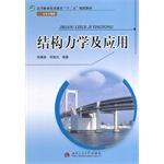 Image du vendeur pour Structural Mechanics and Applications (Civil Engineering Vocational and Technical Education Twelfth Five Year Plan textbook)(Chinese Edition) mis en vente par liu xing