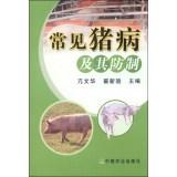 Image du vendeur pour Common swine and Prevention(Chinese Edition) mis en vente par liu xing