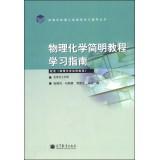 Immagine del venditore per Higher Polytechnic courses to learn counseling Series: A Concise Guide to Physical Chemistry Study Guide(Chinese Edition) venduto da liu xing