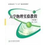 Seller image for College Physics Experiment Course (2nd Edition) application-oriented second five key planning materials(Chinese Edition) for sale by liu xing