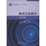 Immagine del venditore per Physics Experiment Course (2nd Edition) higher education Twelfth Five-Year Plan materials(Chinese Edition) venduto da liu xing