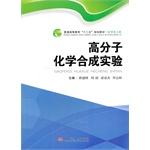 Imagen del vendedor de Synthetic polymer chemistry experiment higher education second five planning materials Chemistry and Chemical Engineering(Chinese Edition) a la venta por liu xing