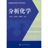 Seller image for National Chemistry Analytical Chemistry Teachers Colleges planning materials(Chinese Edition) for sale by liu xing