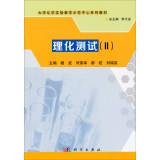 Seller image for Physical and chemical tests (II) Chemical Experimental Teaching Demonstration Center at the University textbook series(Chinese Edition) for sale by liu xing