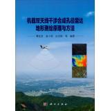 Immagine del venditore per Earth observation and navigation technology Series: Dual-antenna Airborne Interferometric Synthetic Aperture Radar Topography principles and methods(Chinese Edition) venduto da liu xing