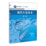 Image du vendeur pour Modern biotechnology (third edition) higher education second five planning materials(Chinese Edition) mis en vente par liu xing