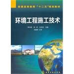 Seller image for Construction Technology Environmental Engineering higher education second five planning materials(Chinese Edition) for sale by liu xing
