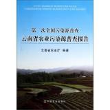 Seller image for The first national census of pollution sources. Yunnan Agricultural pollution census report(Chinese Edition) for sale by liu xing