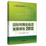 Imagen del vendedor de International Renewable Energy Development Report (2013)(Chinese Edition) a la venta por liu xing