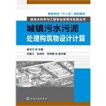 Seller image for Urban sewage sludge treatment tank design calculations colleges second five planning materials(Chinese Edition) for sale by liu xing