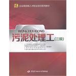 Seller image for Enterprise highly skilled vocational training textbook series: sludge treatment works (3)(Chinese Edition) for sale by liu xing