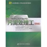 Seller image for Enterprise highly skilled vocational training textbook series: sludge treatment works (4)(Chinese Edition) for sale by liu xing