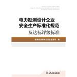 Immagine del venditore per Electric Power Survey and Design Enterprises safety standardization norms and standards compliance rating(Chinese Edition) venduto da liu xing