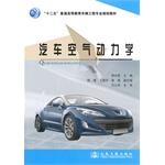 Seller image for Automotive aerodynamics five ordinary vehicle engineering professional education planning materials(Chinese Edition) for sale by liu xing