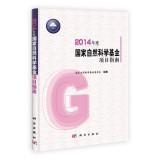 Immagine del venditore per 2014 National Natural Science Foundation Project Guide(Chinese Edition) venduto da liu xing