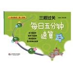 Immagine del venditore per Pass three measures: five minutes daily speed calculation first grade math (first semester. the new Shanghai edition)(Chinese Edition) venduto da liu xing