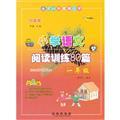 Immagine del venditore per National 68 brand Elementary Primary School Reading Training 80: 1 Year (Platinum Edition)(Chinese Edition) venduto da liu xing