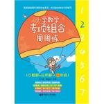 Imagen del vendedor de Specific combinations of elementary school mathematics week in and week practicing (I count the title + application problems Grade)(Chinese Edition) a la venta por liu xing