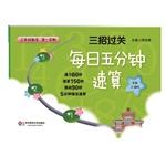 Immagine del venditore per Pass three measures: five minutes daily speed calculation third grade math (first semester. the new Shanghai edition)(Chinese Edition) venduto da liu xing