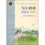 Seller image for Writing materials: pen writing (fourth grade)(Chinese Edition) for sale by liu xing