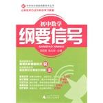 Seller image for High school knowledge and skills outline Signal Series: Junior Mathematics Framework signal(Chinese Edition) for sale by liu xing