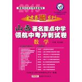 Immagine del venditore per Star King papers hundred school education League series 2014 Shanxi famous navigator key middle school in the sprint test papers: Mathematics(Chinese Edition) venduto da liu xing