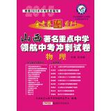 Image du vendeur pour Star King papers hundred school education League series 2014 Shanxi famous navigator key middle school in the sprint test papers: Physics(Chinese Edition) mis en vente par liu xing