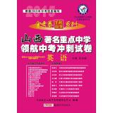 Bild des Verkufers fr Star King papers hundred school education League series 2014 Shanxi famous navigator key middle school in the sprint test papers: English(Chinese Edition) zum Verkauf von liu xing