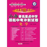 Bild des Verkufers fr Star King papers hundred school education League series 2014 Shanxi famous navigator key middle school examination papers sprint: Chemistry(Chinese Edition) zum Verkauf von liu xing