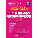 Image du vendeur pour Star King papers hundred school education League series 2014 Shanxi famous navigator key middle school in the sprint test papers: History(Chinese Edition) mis en vente par liu xing