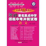 Image du vendeur pour Star King papers hundred school education League Series Hebei famous navigator key middle school in the sprint test papers: Language (2014 new upgraded version)(Chinese Edition) mis en vente par liu xing