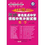 Image du vendeur pour Star King papers hundred school education League Series Hebei famous navigator key middle school in the sprint test papers: Mathematics (2014 new upgraded version)(Chinese Edition) mis en vente par liu xing