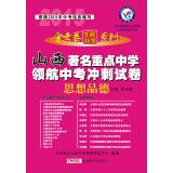 Bild des Verkufers fr Star King papers hundred school education League series 2014 Shanxi famous navigator key middle school in the sprint test papers: Moral(Chinese Edition) zum Verkauf von liu xing